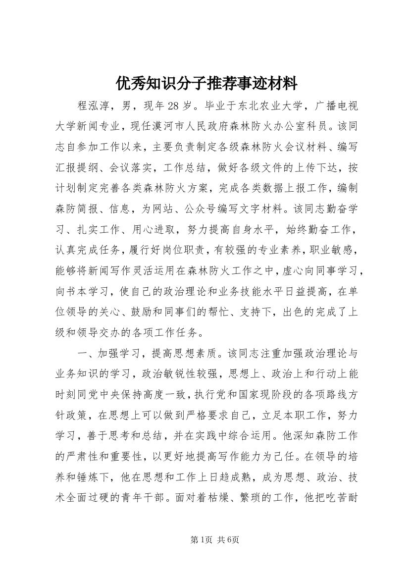 优秀知识分子推荐事迹材料