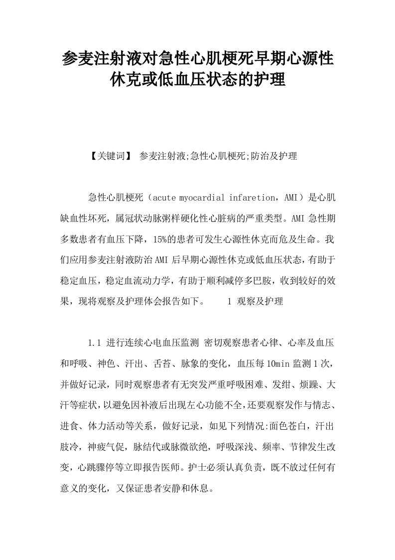 参麦注射液对急性心肌梗死早期心源性休克或低血压状态的护理