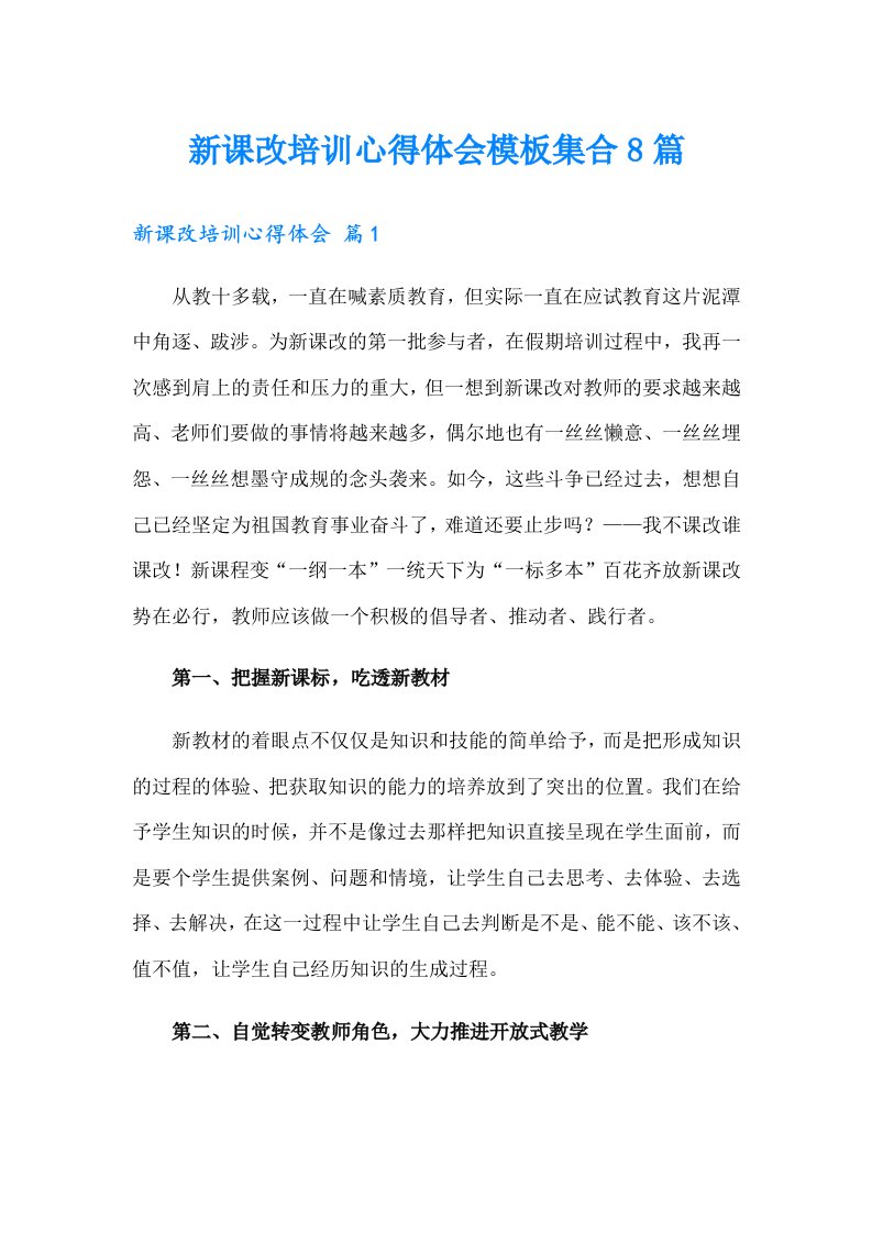 新课改培训心得体会模板集合8篇