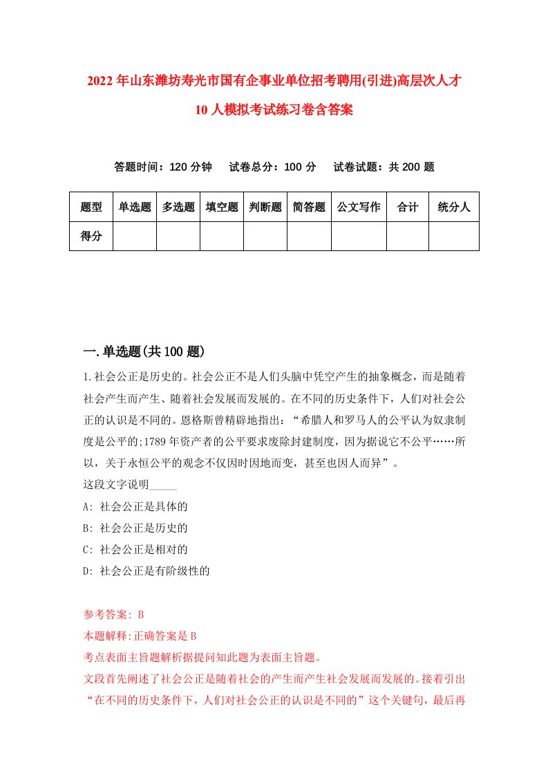 2022年山东潍坊寿光市国有企事业单位招考聘用引进高层次人才10人模拟考试练习卷含答案4