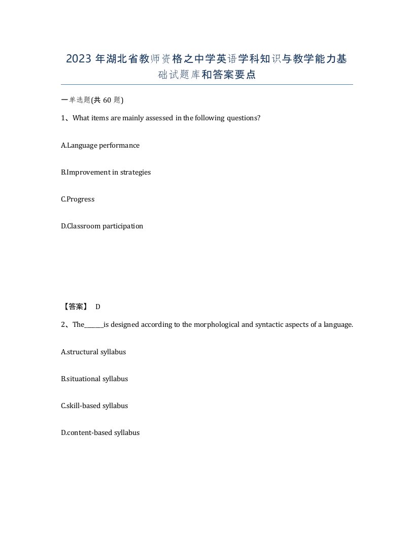 2023年湖北省教师资格之中学英语学科知识与教学能力基础试题库和答案要点