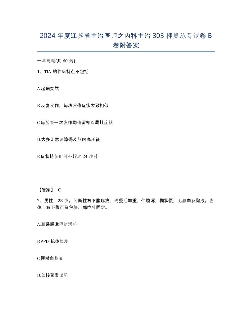 2024年度江苏省主治医师之内科主治303押题练习试卷B卷附答案