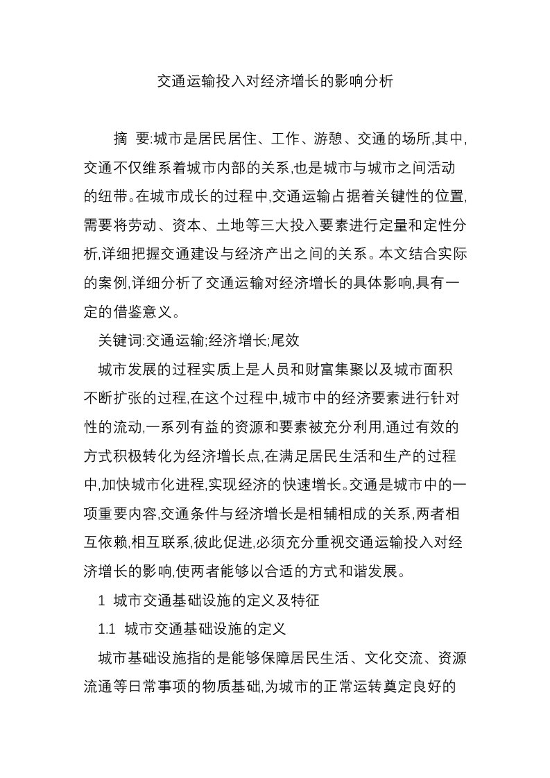 交通运输投入对经济增长的影响分析