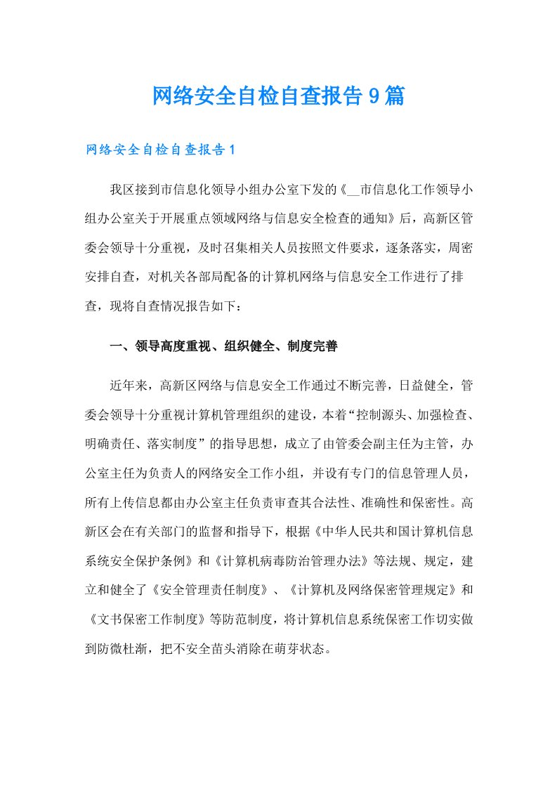 网络安全自检自查报告9篇