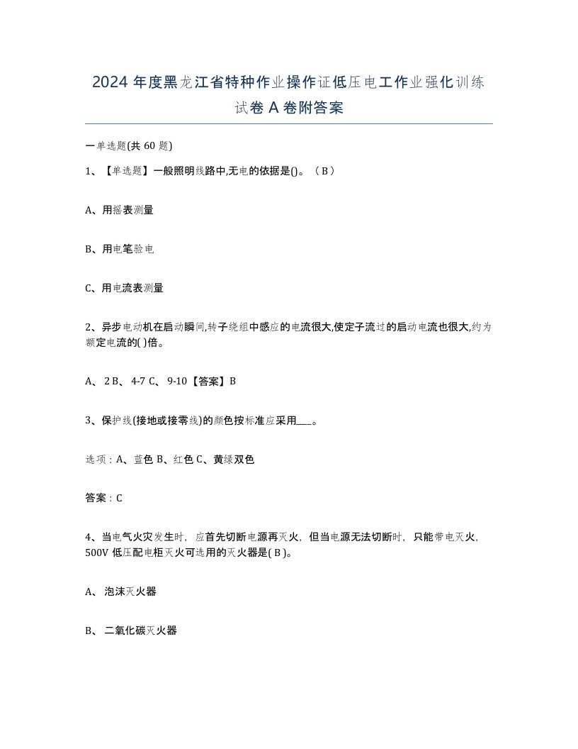 2024年度黑龙江省特种作业操作证低压电工作业强化训练试卷A卷附答案