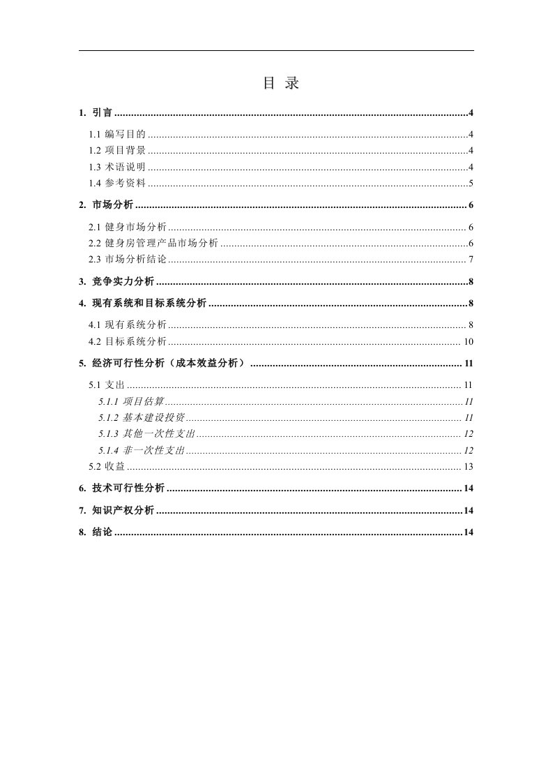 健身房管理系统可行性分析报告