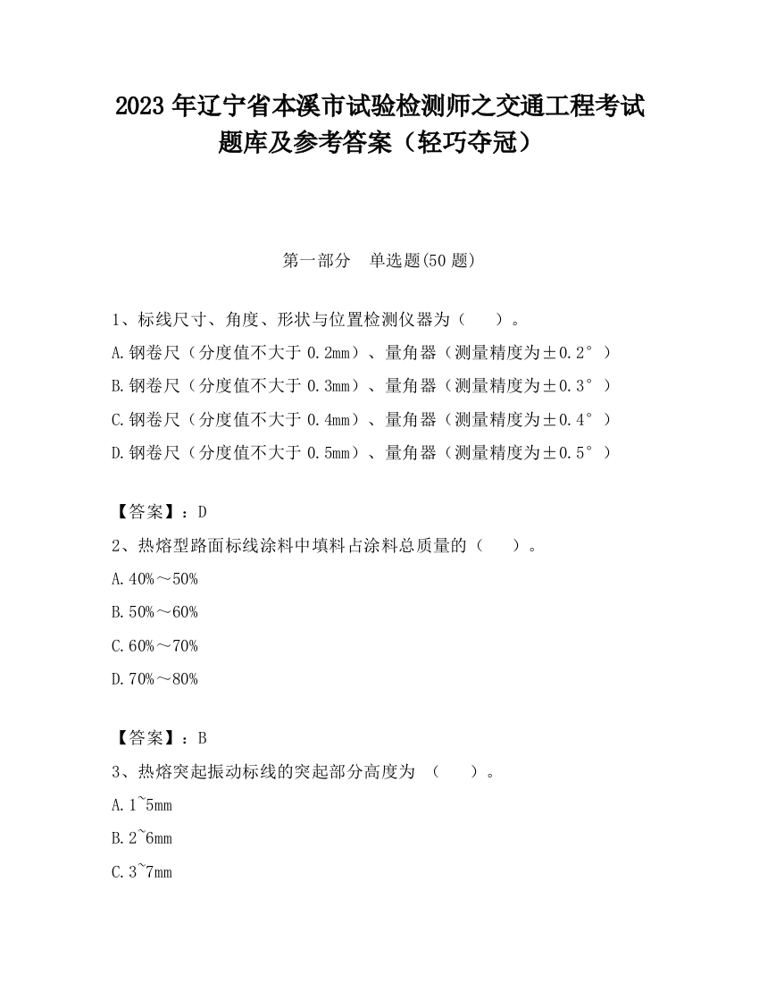 2023年辽宁省本溪市试验检测师之交通工程考试题库及参考答案（轻巧夺冠）