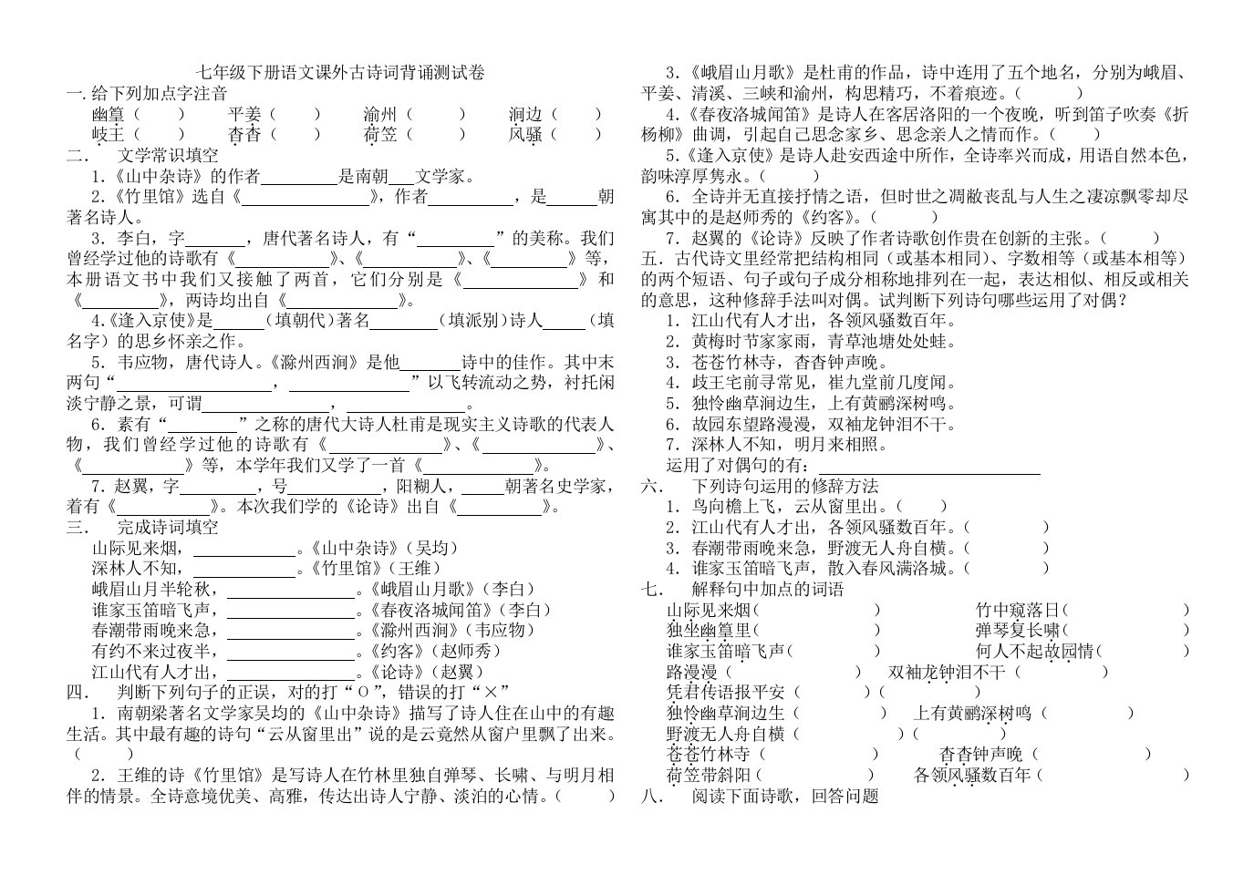 七年级下册语文课外古诗词背诵测试卷及答案