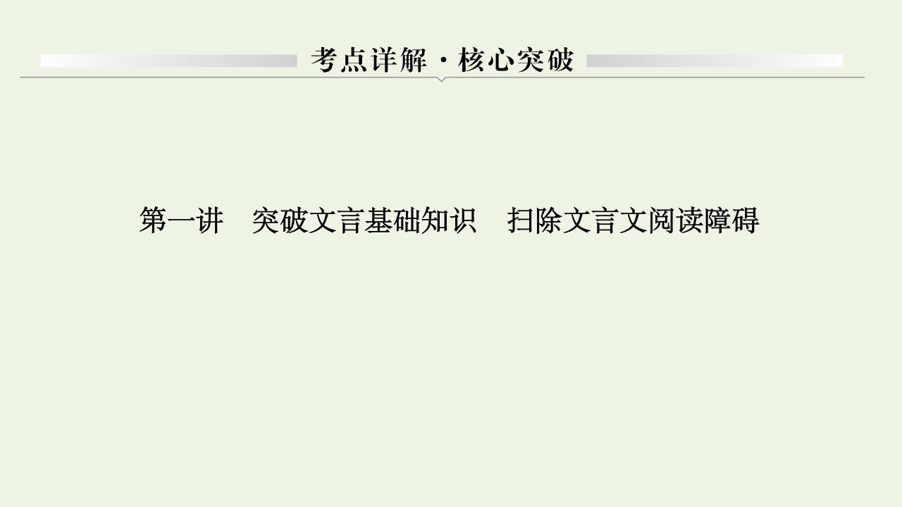 高考语文一轮复习文言文阅读一理解常见文言实词在文中的含义课件