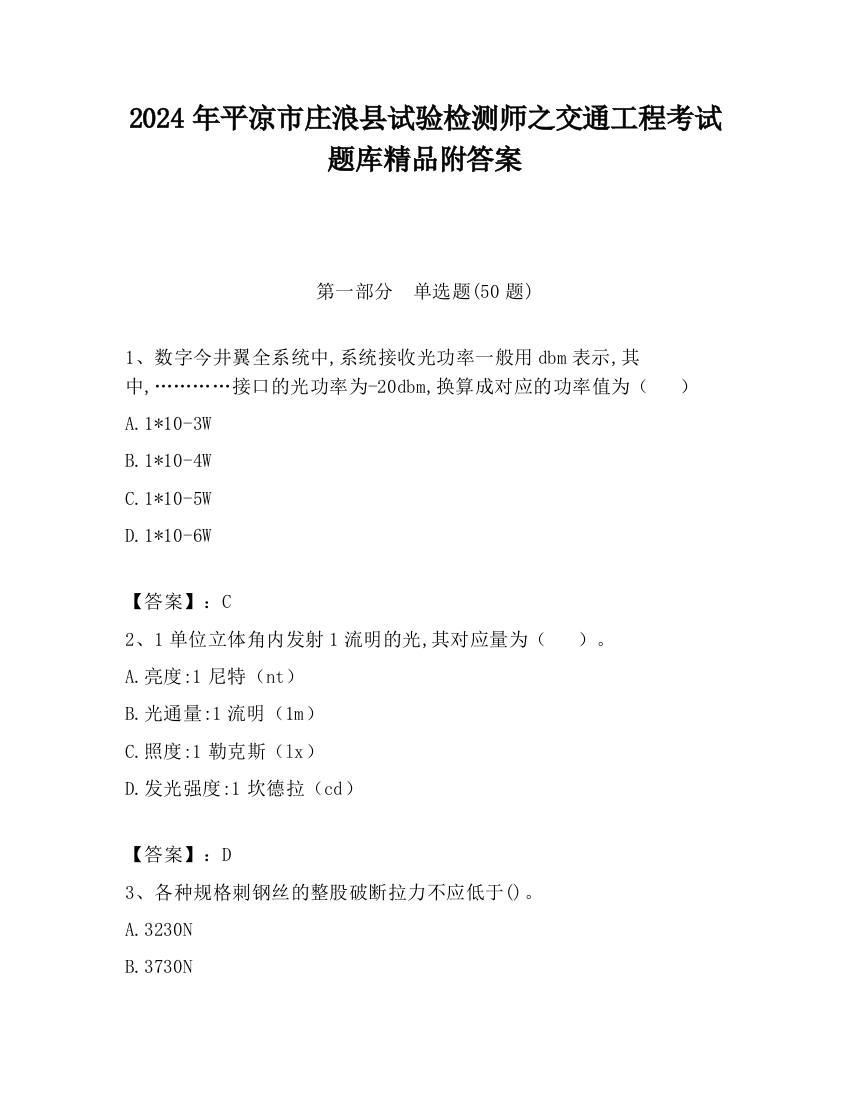 2024年平凉市庄浪县试验检测师之交通工程考试题库精品附答案