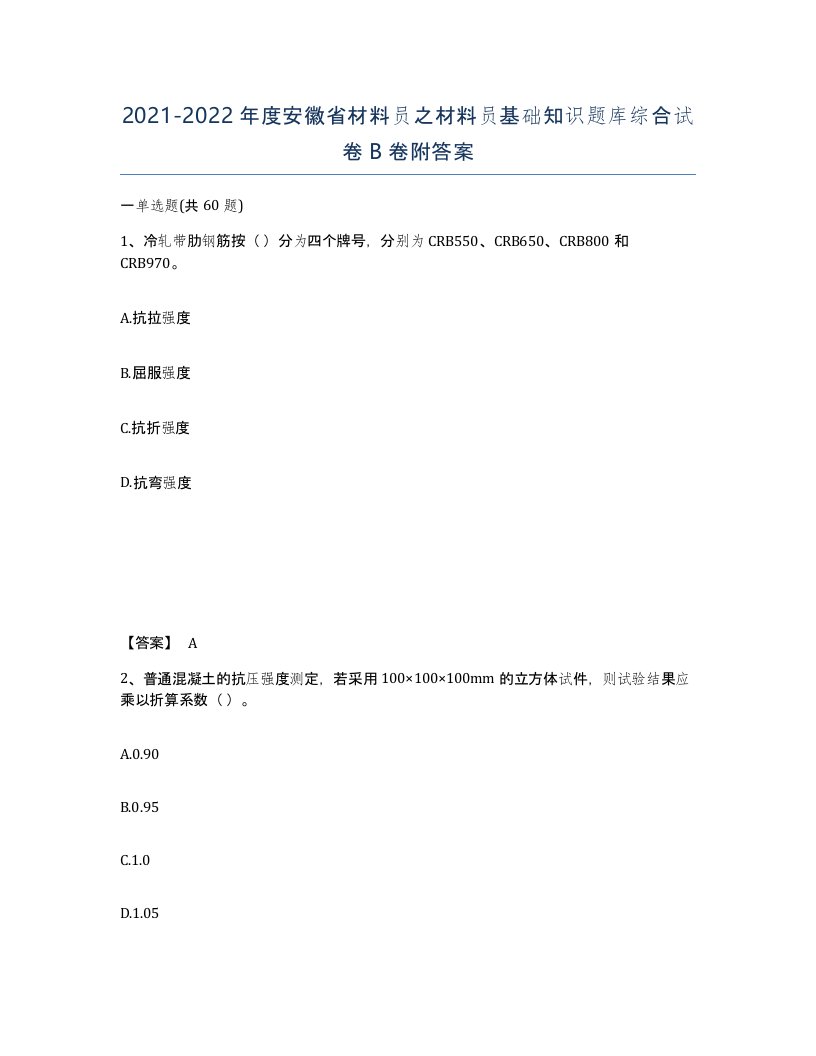 2021-2022年度安徽省材料员之材料员基础知识题库综合试卷B卷附答案