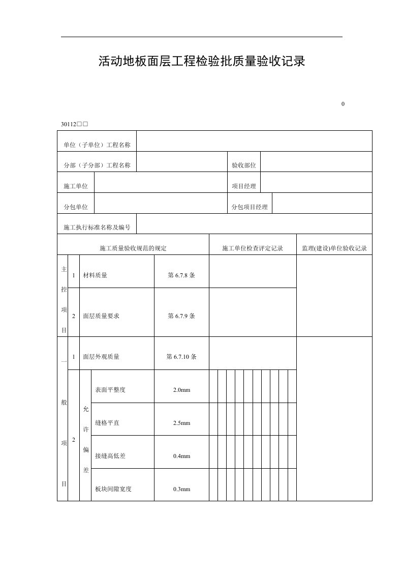 活动地板面层工程检验批质量验收记录