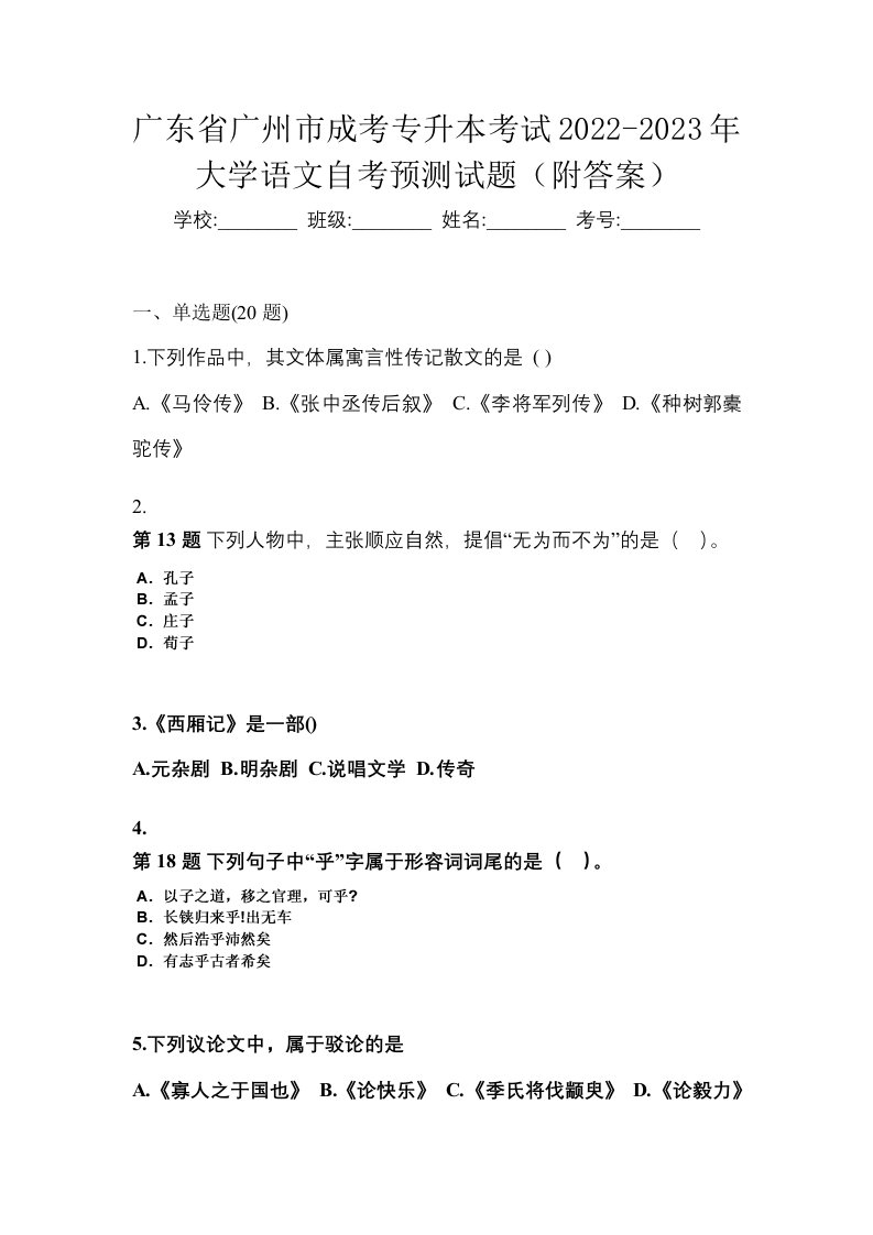 广东省广州市成考专升本考试2022-2023年大学语文自考预测试题附答案