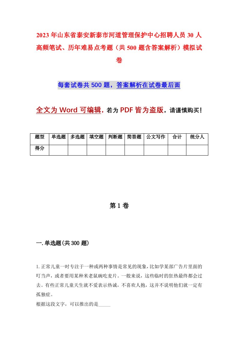 2023年山东省泰安新泰市河道管理保护中心招聘人员30人高频笔试历年难易点考题共500题含答案解析模拟试卷