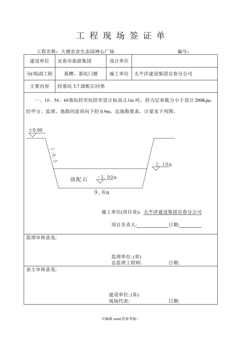 工程现场签证单基础超深