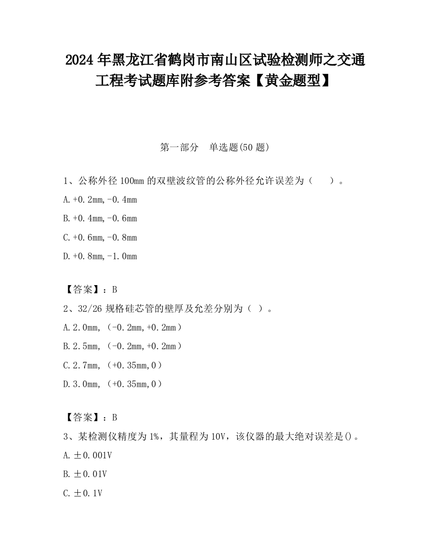 2024年黑龙江省鹤岗市南山区试验检测师之交通工程考试题库附参考答案【黄金题型】