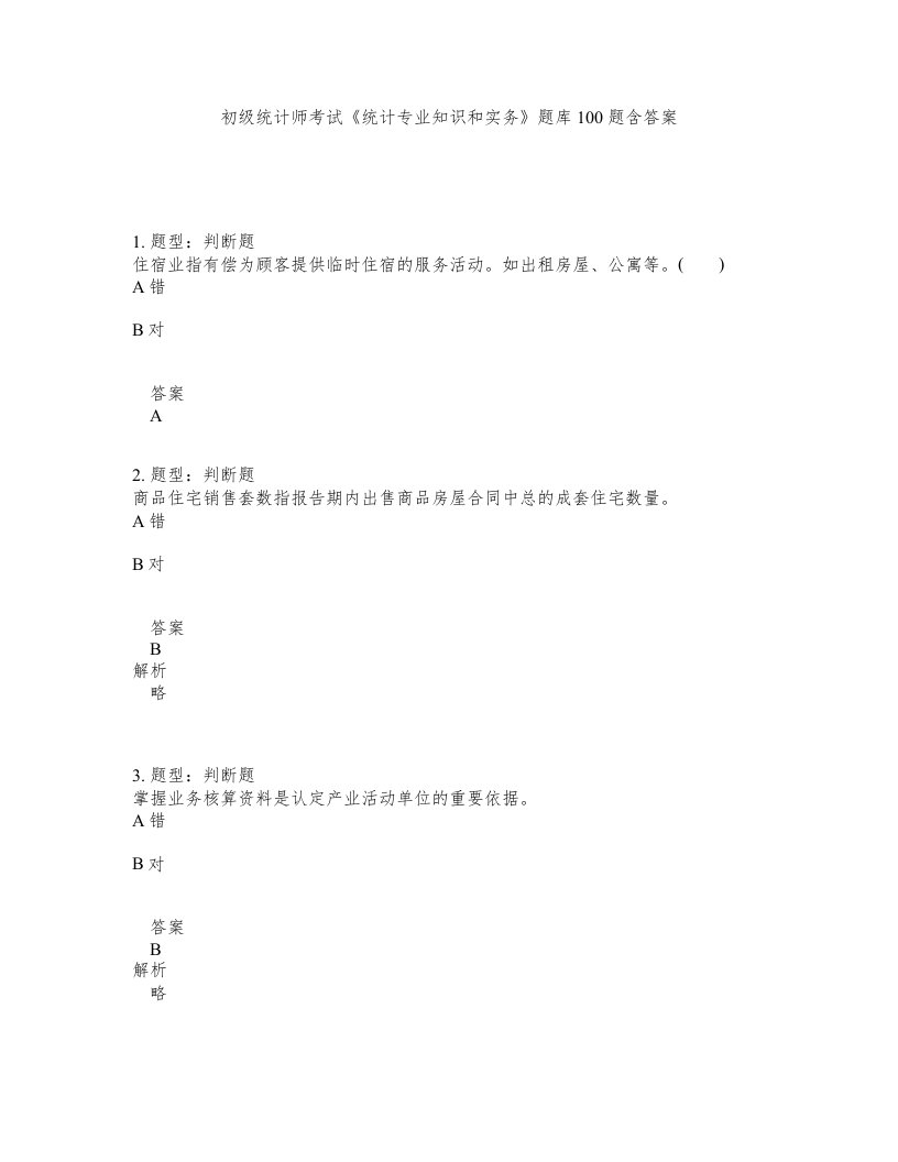 初级统计师考试统计专业知识和实务题库100题含答案测考117版