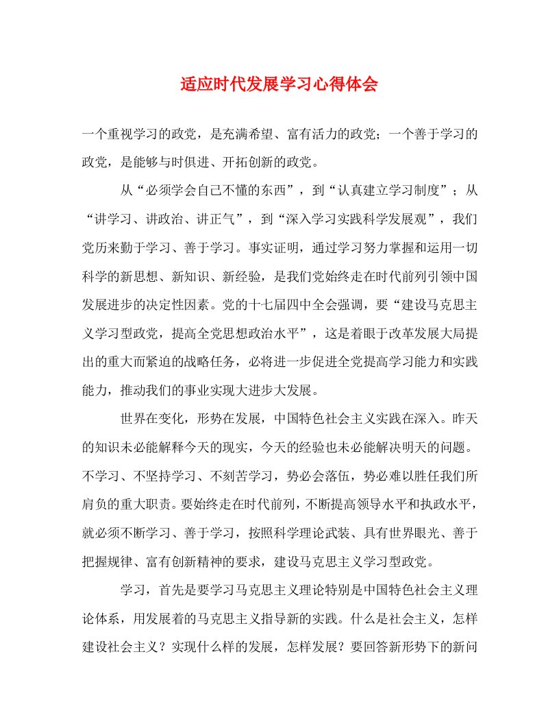 精编适应时代发展学习心得体会