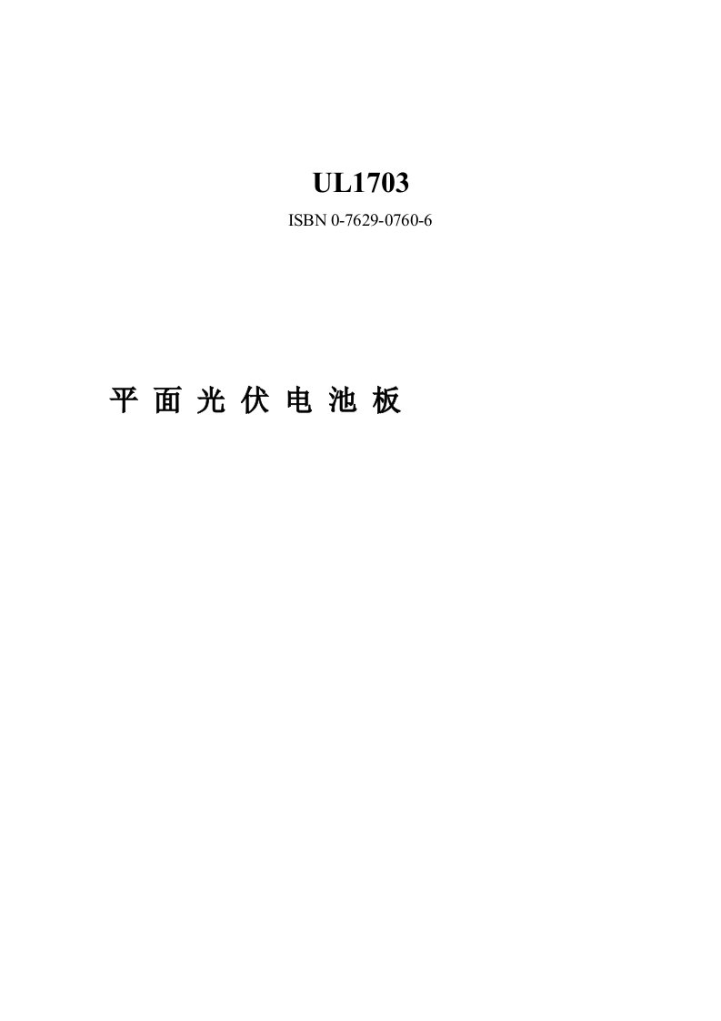 平面光伏电池板UL安全标准—UL1703中文版