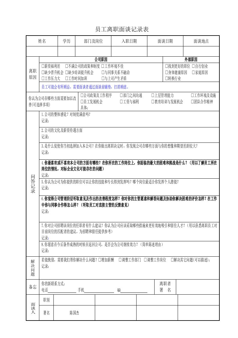 员工离职面谈记录表-模板