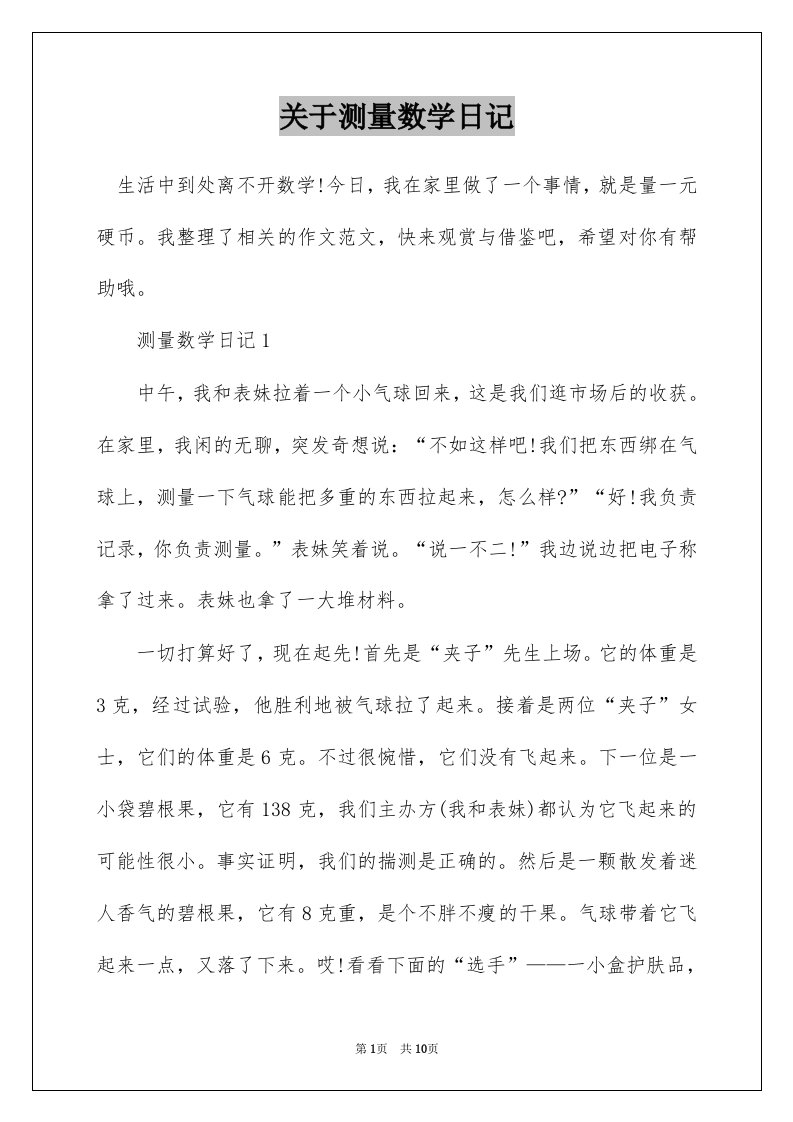 关于测量数学日记