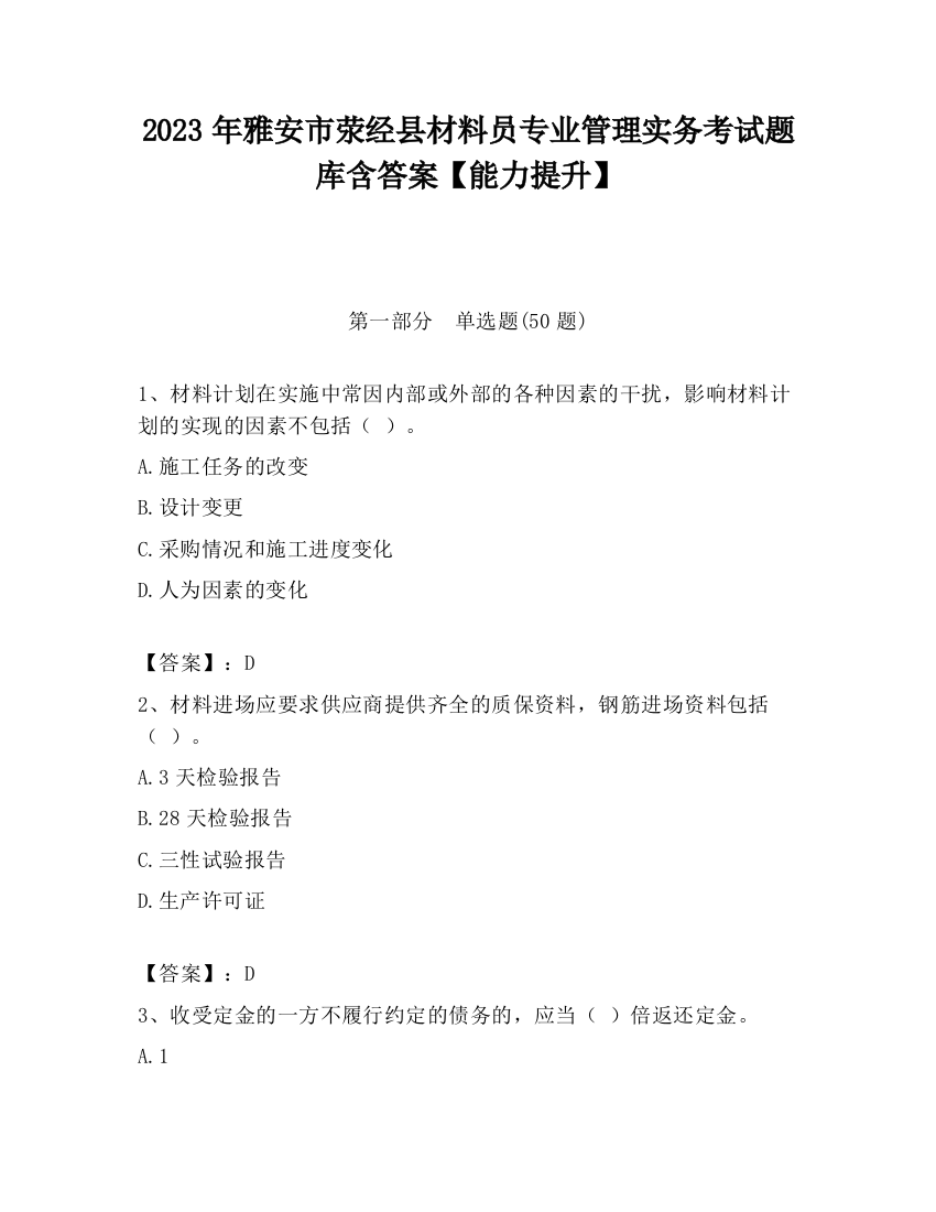 2023年雅安市荥经县材料员专业管理实务考试题库含答案【能力提升】