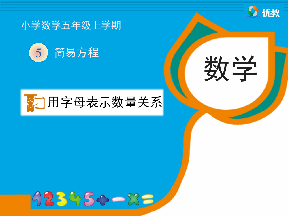 《用字母表示数量关系》优教课件2