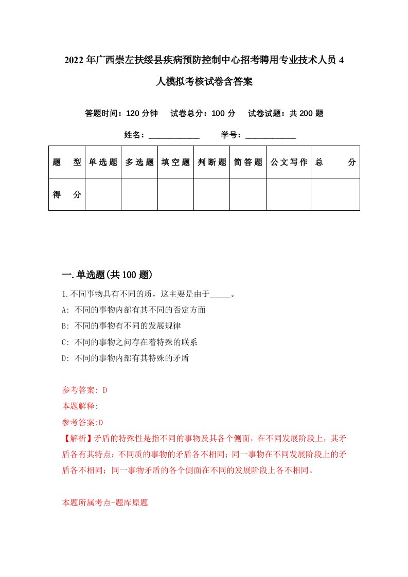 2022年广西崇左扶绥县疾病预防控制中心招考聘用专业技术人员4人模拟考核试卷含答案4