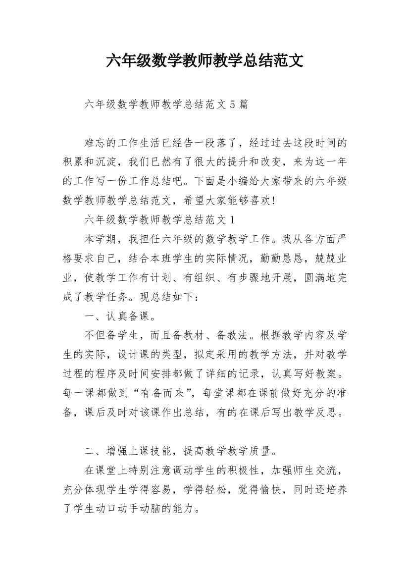 六年级数学教师教学总结范文