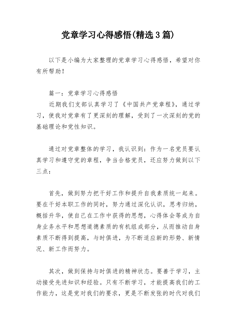 党章学习心得感悟(精选3篇)