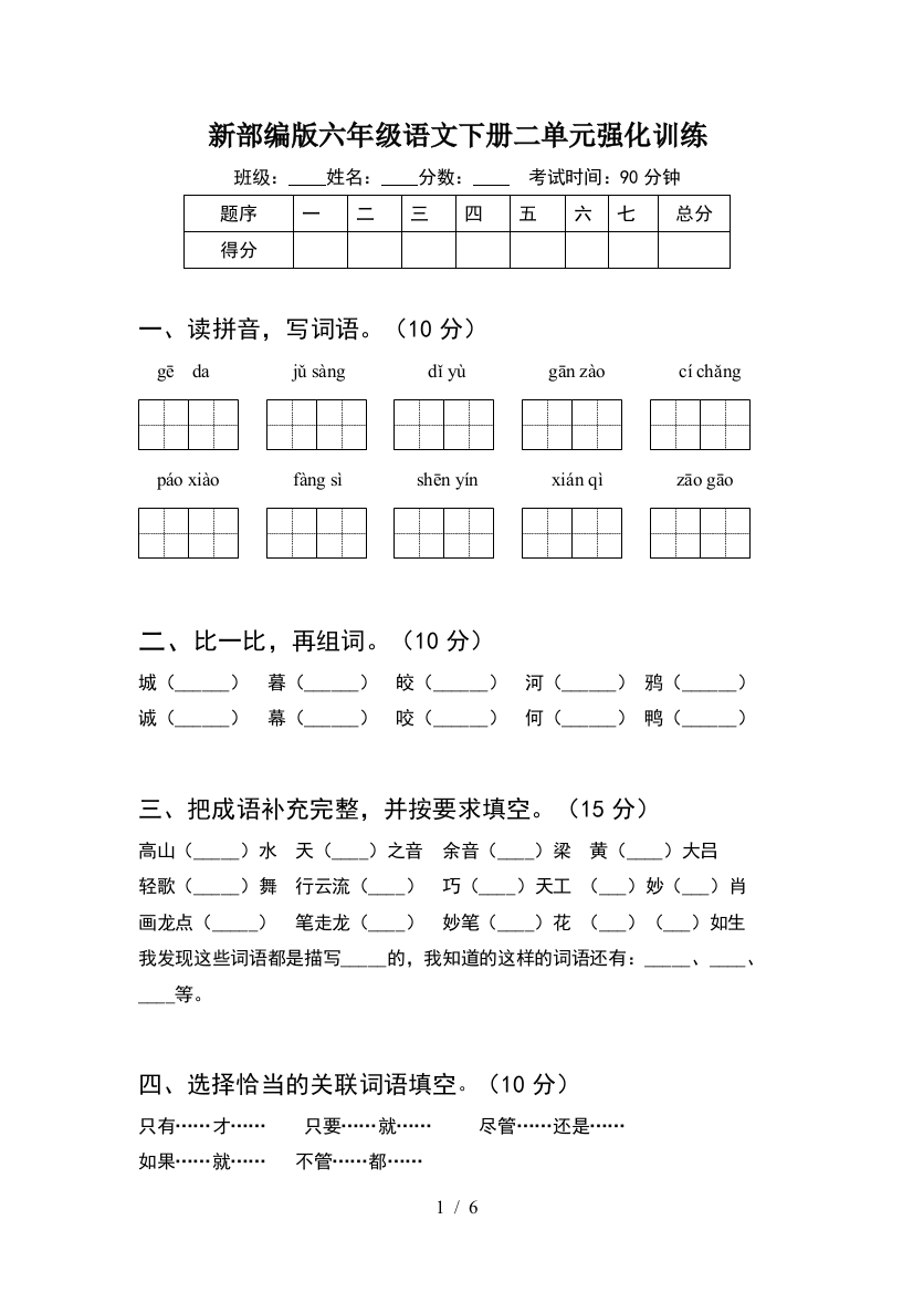 新部编版六年级语文下册二单元强化训练