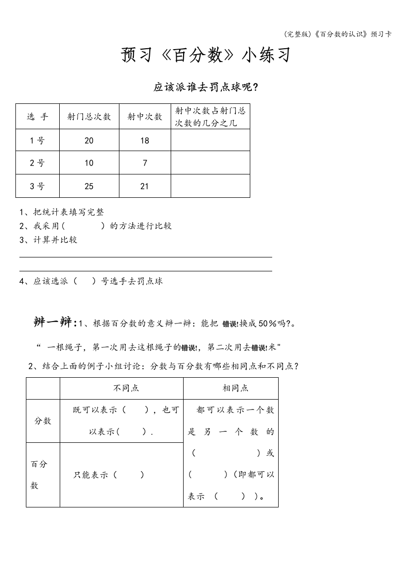 (完整版)《百分数的认识》预习卡