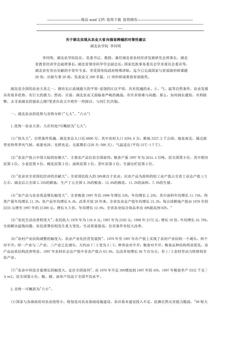 关于湖北实现从农业大省向强省跨越的对策性建议