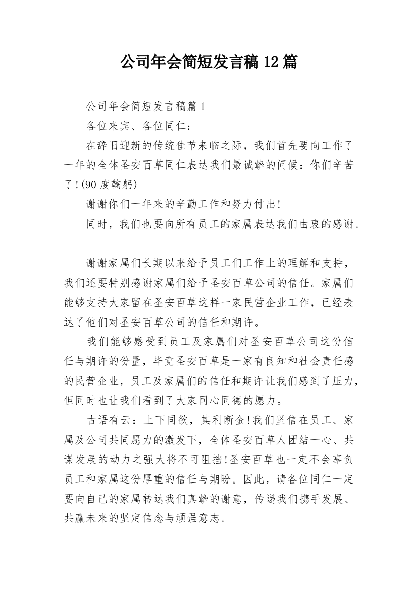 公司年会简短发言稿12篇