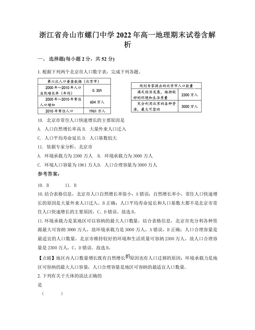 浙江省舟山市螺门中学2022年高一地理期末试卷含解析