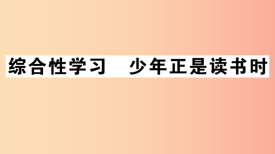 （江西专版）2019年七年级语文上册