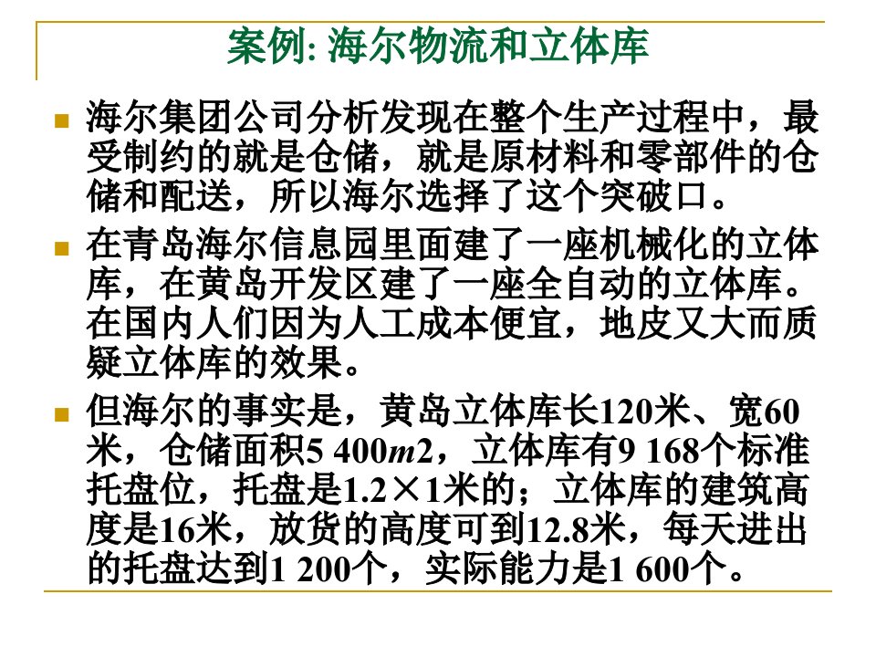 案例三海尔自动化立体仓库的规划与设计分解