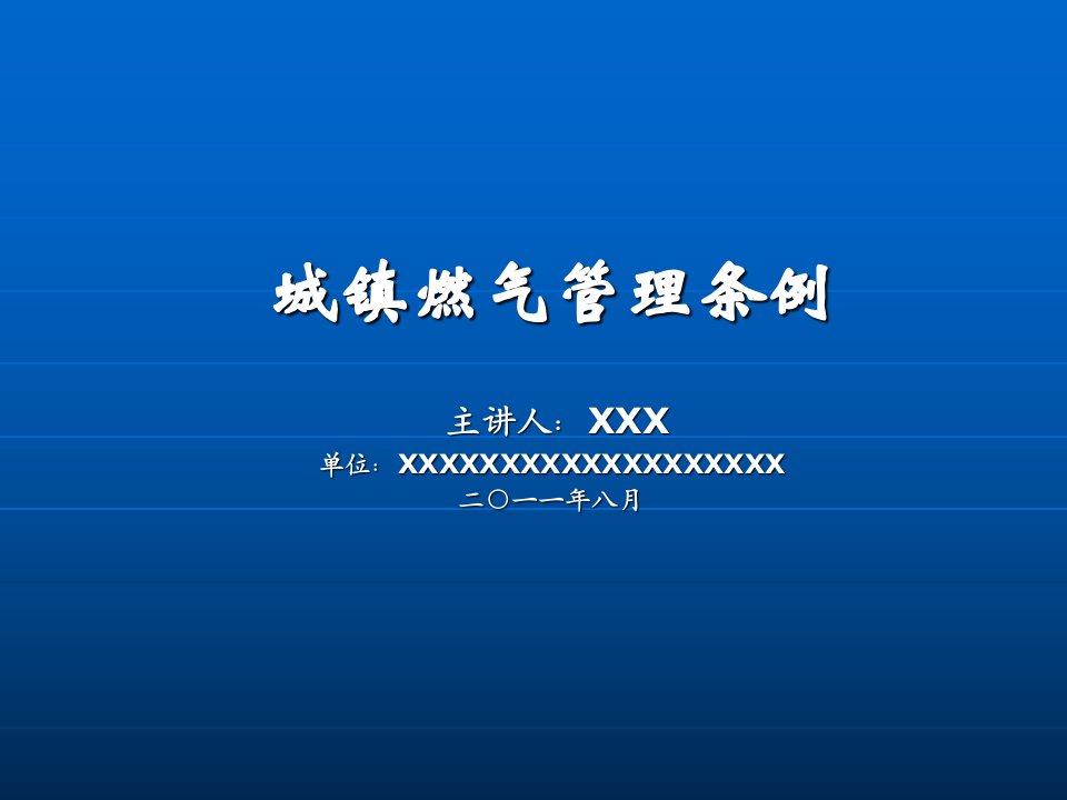 《城镇燃气管理条例》讲解稿培训资料