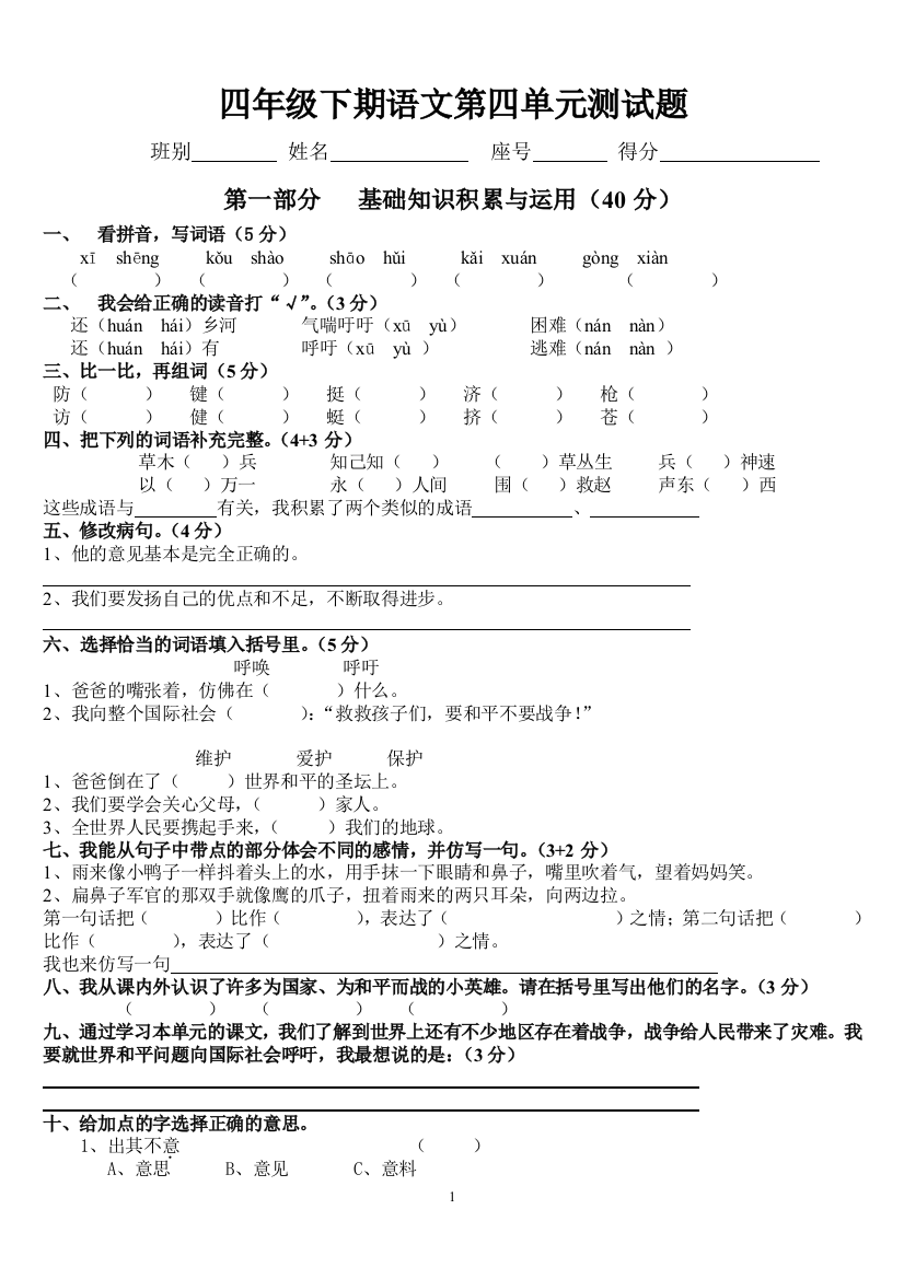 新课标人教版四年级下册语文第四单元试卷