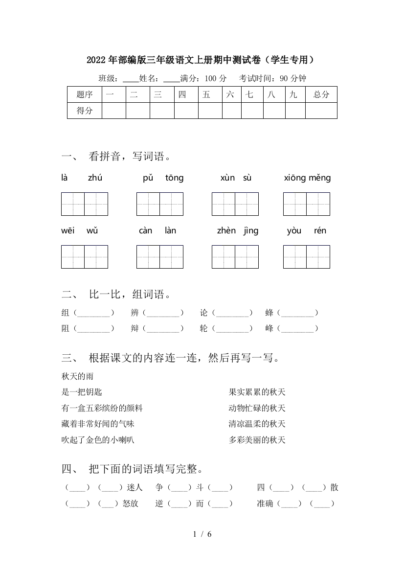 2022年部编版三年级语文上册期中测试卷(学生专用)