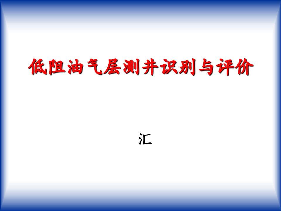 低电阻率油气层测井解释