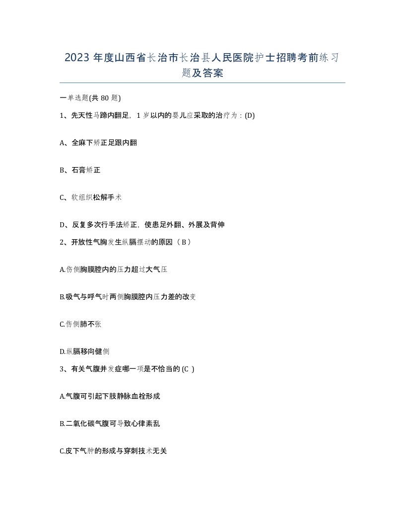 2023年度山西省长治市长治县人民医院护士招聘考前练习题及答案