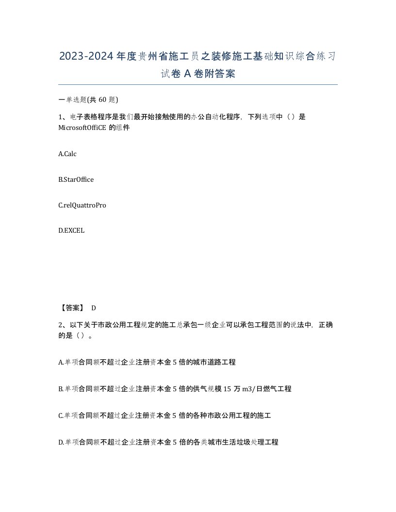 2023-2024年度贵州省施工员之装修施工基础知识综合练习试卷A卷附答案