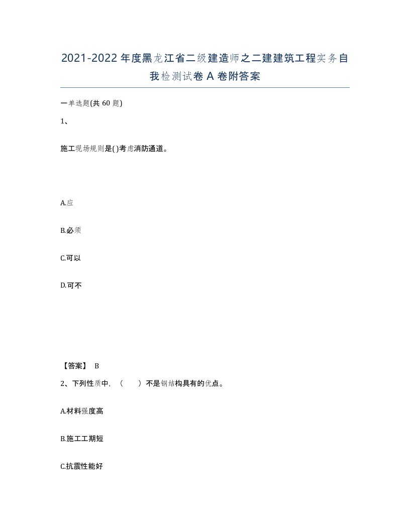 2021-2022年度黑龙江省二级建造师之二建建筑工程实务自我检测试卷A卷附答案