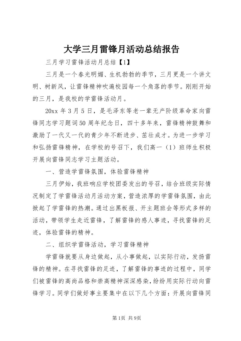 大学三月雷锋月活动总结报告