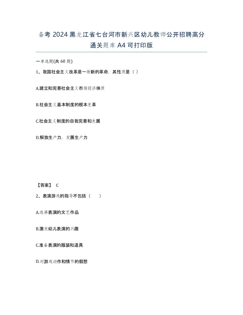 备考2024黑龙江省七台河市新兴区幼儿教师公开招聘高分通关题库A4可打印版