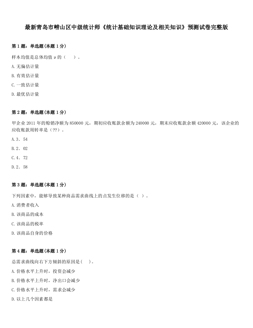 最新青岛市崂山区中级统计师《统计基础知识理论及相关知识》预测试卷完整版