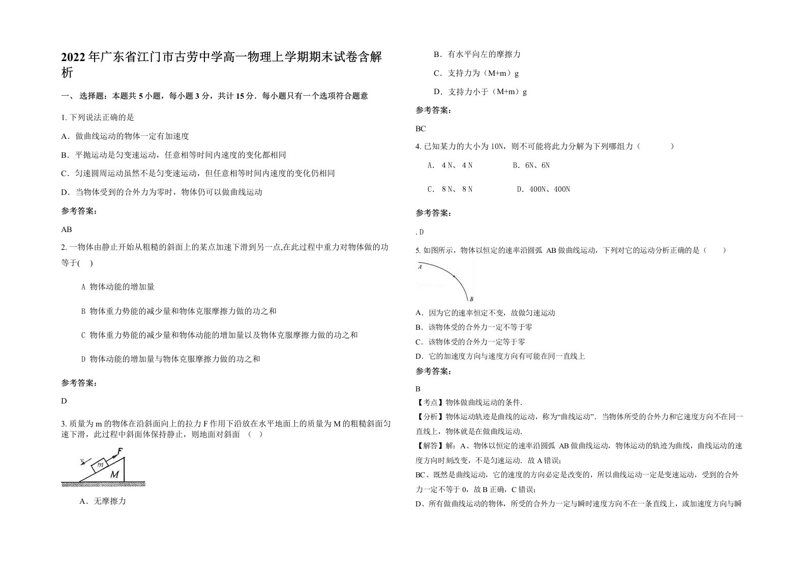 2022年广东省江门市古劳中学高一物理上学期期末试卷含解析