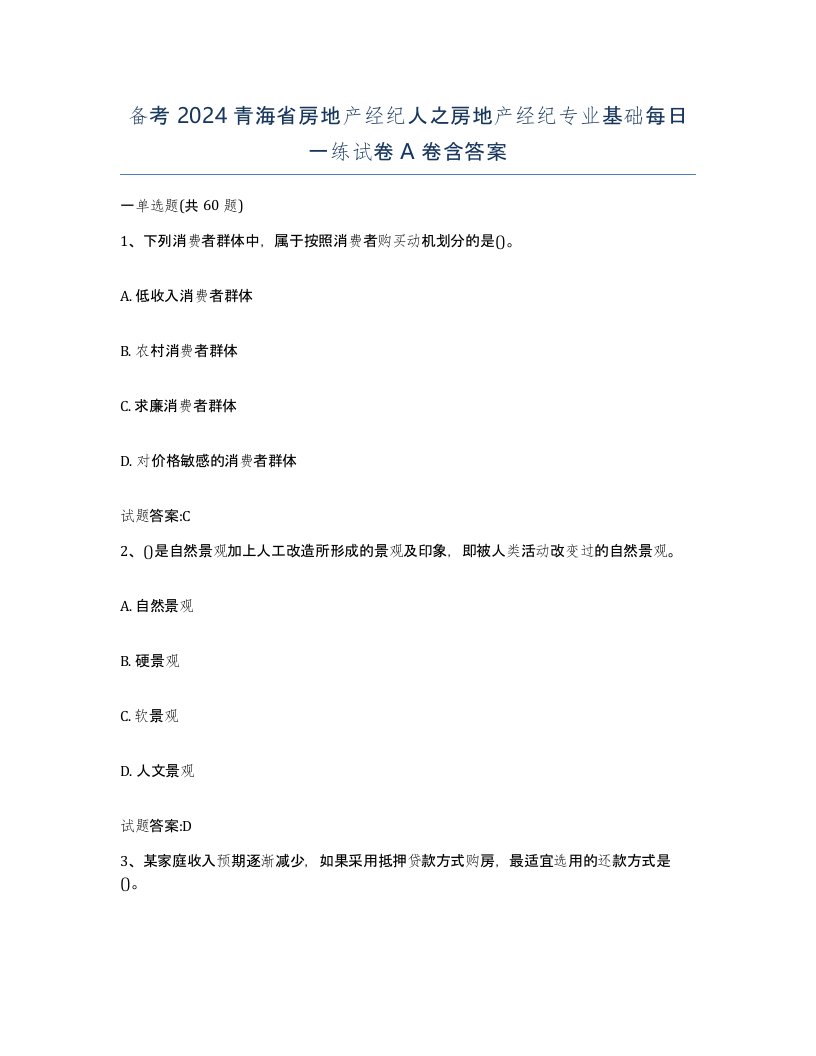 备考2024青海省房地产经纪人之房地产经纪专业基础每日一练试卷A卷含答案