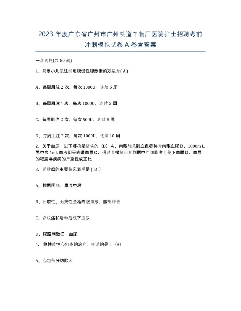 2023年度广东省广州市广州铁道车辆厂医院护士招聘考前冲刺模拟试卷A卷含答案